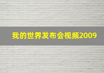 我的世界发布会视频2009