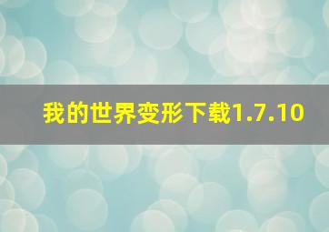 我的世界变形下载1.7.10