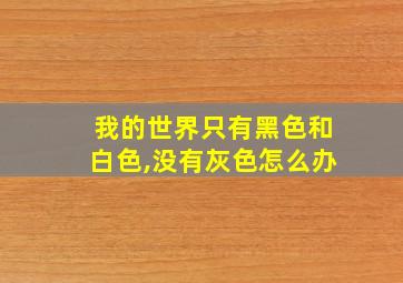 我的世界只有黑色和白色,没有灰色怎么办