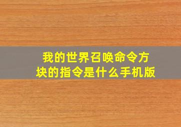 我的世界召唤命令方块的指令是什么手机版