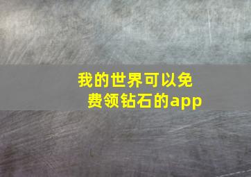 我的世界可以免费领钻石的app