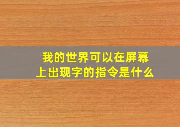 我的世界可以在屏幕上出现字的指令是什么