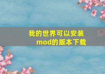 我的世界可以安装mod的版本下载