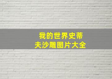 我的世界史蒂夫沙雕图片大全