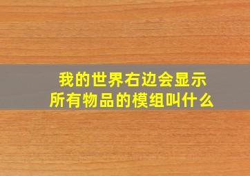 我的世界右边会显示所有物品的模组叫什么