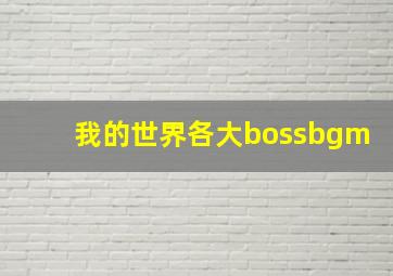 我的世界各大bossbgm