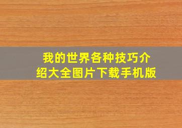 我的世界各种技巧介绍大全图片下载手机版