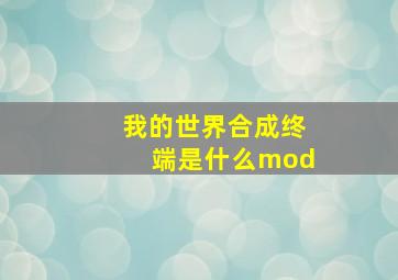 我的世界合成终端是什么mod