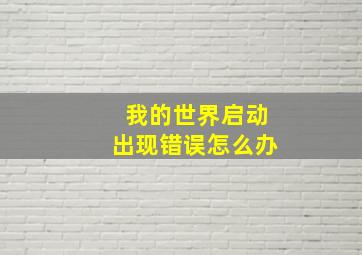 我的世界启动出现错误怎么办