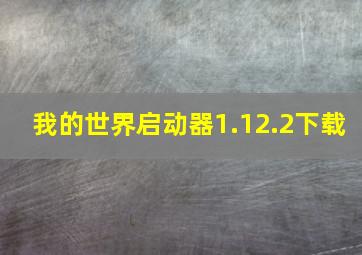 我的世界启动器1.12.2下载