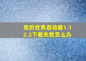 我的世界启动器1.12.2下载失败怎么办