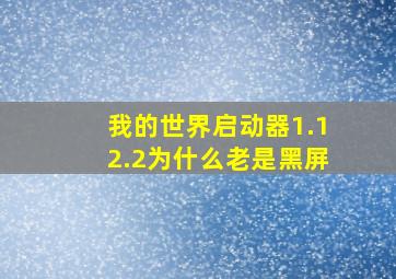 我的世界启动器1.12.2为什么老是黑屏