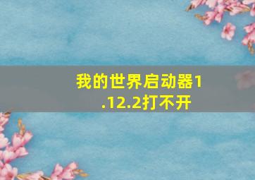 我的世界启动器1.12.2打不开