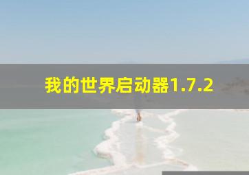 我的世界启动器1.7.2