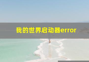 我的世界启动器error