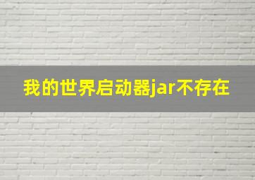 我的世界启动器jar不存在