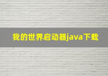 我的世界启动器java下载