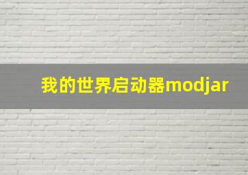 我的世界启动器modjar