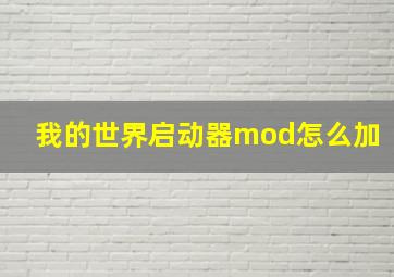 我的世界启动器mod怎么加