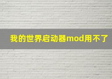 我的世界启动器mod用不了