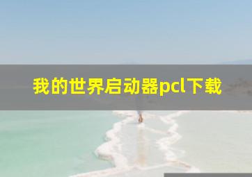 我的世界启动器pcl下载