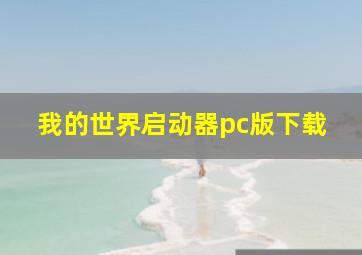 我的世界启动器pc版下载