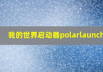 我的世界启动器polarlauncher