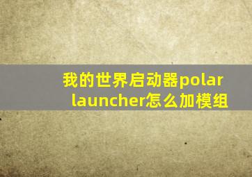 我的世界启动器polarlauncher怎么加模组