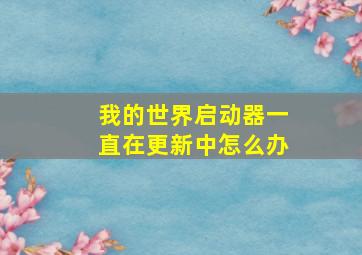 我的世界启动器一直在更新中怎么办