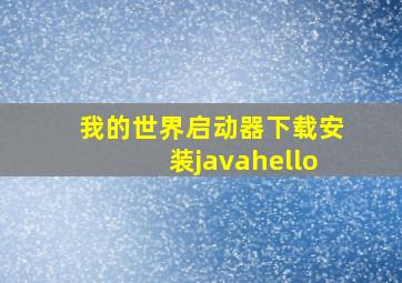 我的世界启动器下载安装javahello