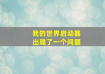 我的世界启动器出现了一个问题