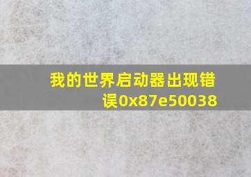 我的世界启动器出现错误0x87e50038