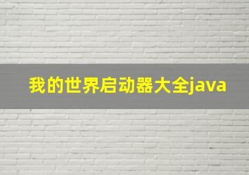 我的世界启动器大全java