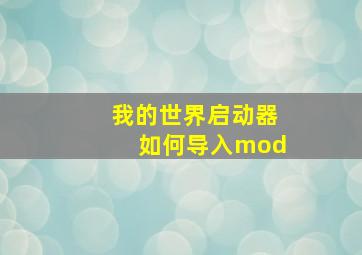 我的世界启动器如何导入mod