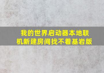 我的世界启动器本地联机新建房间找不着基岩版