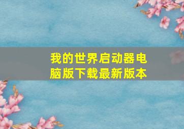 我的世界启动器电脑版下载最新版本