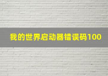 我的世界启动器错误码100