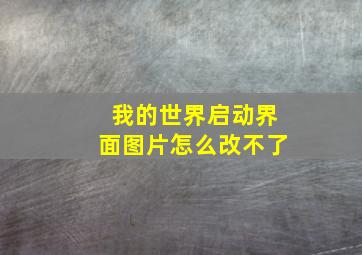 我的世界启动界面图片怎么改不了