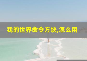 我的世界命令方块,怎么用