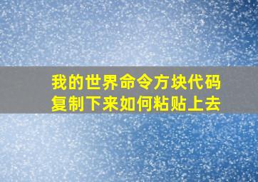 我的世界命令方块代码复制下来如何粘贴上去