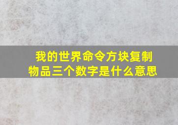 我的世界命令方块复制物品三个数字是什么意思