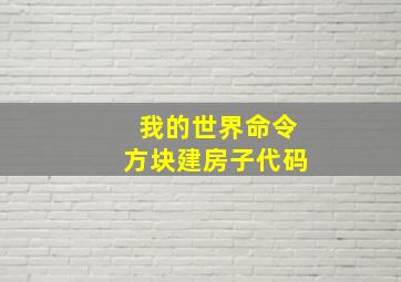 我的世界命令方块建房子代码