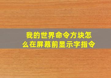 我的世界命令方块怎么在屏幕前显示字指令