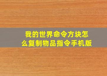 我的世界命令方块怎么复制物品指令手机版