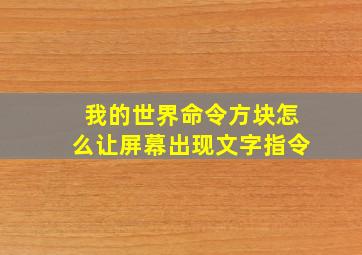 我的世界命令方块怎么让屏幕出现文字指令