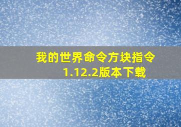 我的世界命令方块指令1.12.2版本下载