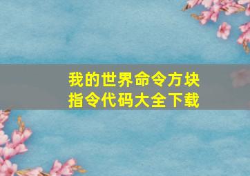 我的世界命令方块指令代码大全下载