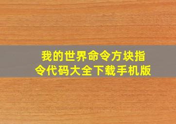 我的世界命令方块指令代码大全下载手机版