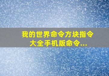 我的世界命令方块指令大全手机版命令...