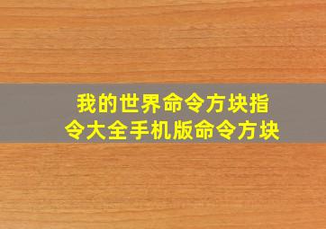 我的世界命令方块指令大全手机版命令方块